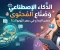 صورة مقال الذكاء الاصطناعي وصناع المحتوى: هل يسحب البساط أم يفتح آفاقاً جديدة؟