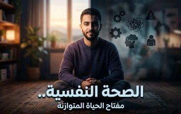 الصحة النفسية.. الجانب الصامت الذي يحدد جودة حياتنا
