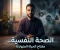 صورة مقال الصحة النفسية.. الجانب الصامت الذي يحدد جودة حياتنا