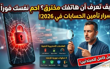 كيف تعرف أن هاتفك مخترق؟ خطوات سريعة لتأمين حساباتك الآن