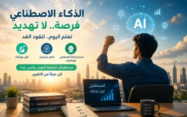 هل الذكاء الاصطناعي يهدد الوظائف في المستقبل؟ الحقيقة الكاملة التي لا يخبرك بها أحد
