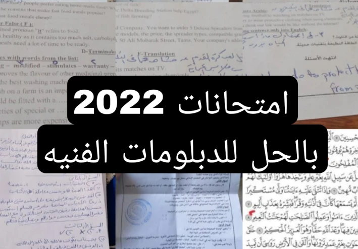 امتحانات 2022 للدبلومات الفنيه بالحل