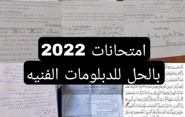 امتحانات 2022 للدبلومات الفنيه بالحل 