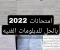 article image for امتحانات 2022 للدبلومات الفنيه بالحل 