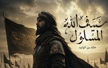 سيف الله المسلول: خالد بن الوليد وقصة أعظم قائد في تاريخ الإسلام