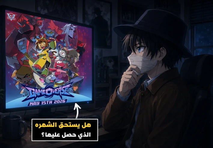 ‏هل يستحق Gameoverse كل هذه الضجة فعلًا؟