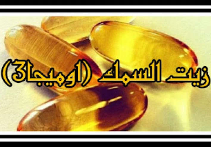 ما لم تكن تعرفه عن مكملات زيت السمك