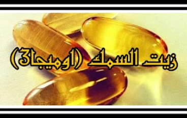 ما لم تكن تعرفه عن مكملات زيت السمك