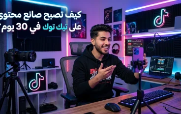 كيف تصبح صانع محتوى ناجح على تيك توك في 30 يوم فقط؟