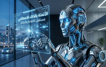 ثورة الأتمتة الذكية: كيف يعيد الذكاء الاصطناعي صياغة مفهوم العمل؟