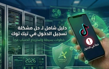 كيفية حل مشكلة تسجيل الدخول في تيك توك واسترجاع الحساب