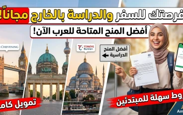 فرصتك للسفر والدراسة بالخارج: أفضل المنح الدراسية المجانية المتاحة للعرب الآن