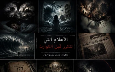 ⚠️بيربيمنت777.. أحلام كارثية حدثت بالفعل (أرشيف الأحلام)وماذا حدث لأصحابها . 