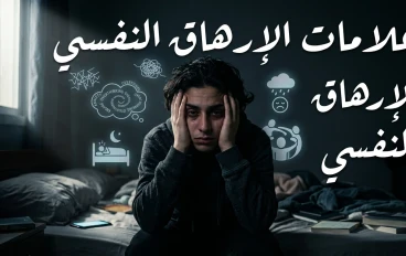 "علامات الإرهاق النفسي: عندما يصرخ عقلك بصمت وأنت تظن أنك بخير"