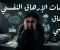 صورة مقال "علامات الإرهاق النفسي: عندما يصرخ عقلك بصمت وأنت تظن أنك بخير"