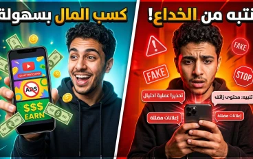 هل يمكنك حقًا الربح من مشاهدة الإعلانات؟ أفضل مواقع تدفع المال مقابل مشاهدة الفيديوهات والإعلانات في 2026"