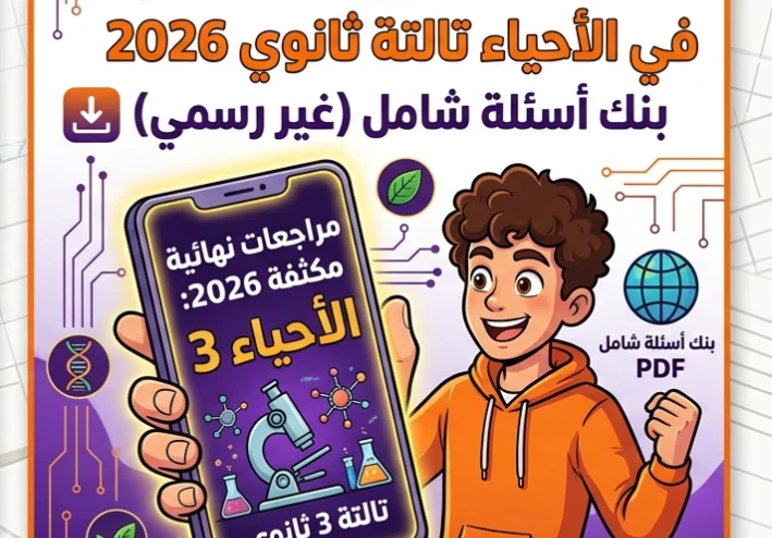 📚 تحميل أقوى مراجعات الأحياء للصف الثالث الثانوي 2026 PDF | بنك أسئلة شامل وامتحانات متوقعة بالإجابات