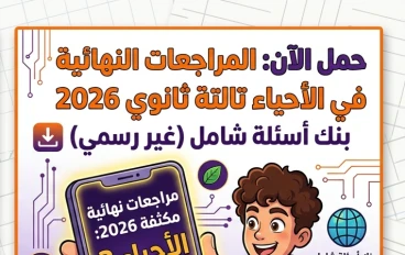 📚 تحميل أقوى مراجعات الأحياء للصف الثالث الثانوي 2026 PDF | بنك أسئلة شامل وامتحانات متوقعة بالإجابات