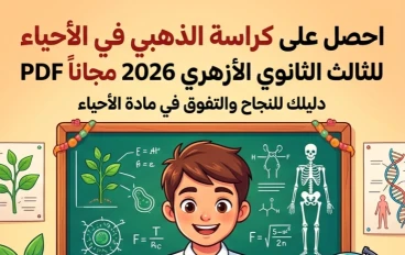 📥 تحميل كراسة الذهبي في الأحياء للصف الثالث الثانوي الأزهري 2026 PDF مجانًا | أقوى مراجعة نهائية وأسئلة متوقعة
