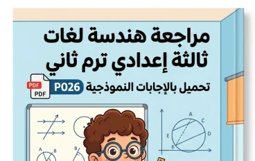 📥 تحميل أقوى مراجعة هندسة لغات ثالثة إعدادي ترم ثاني 2026 PDF بالإجابات النموذجية | مراجعة نهائية شاملة لكل أجزاء المنهج