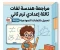 صورة مقال 📥 تحميل أقوى مراجعة هندسة لغات ثالثة إعدادي ترم ثاني 2026 PDF بالإجابات النموذجية | مراجعة نهائية شاملة لكل أجزاء المنهج