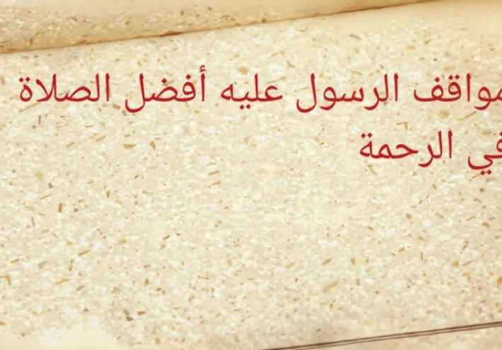 مواقف الرسول صلى الله عليه وعلى آله وسلم لوطبقناها لتغير حياة الامة المسلمة