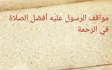 مواقف الرسول صلى الله عليه وعلى آله وسلم لوطبقناها لتغير حياة الامة المسلمة