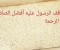 صورة مقال مواقف الرسول صلى الله عليه وعلى آله وسلم لوطبقناها لتغير حياة الامة المسلمة
