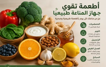 أطعمة تقوي جهاز المناعة طبيعيًا