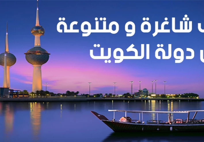 وظائف خالية للعمل بالكويت