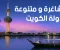 وظائف خالية للعمل بالكويت