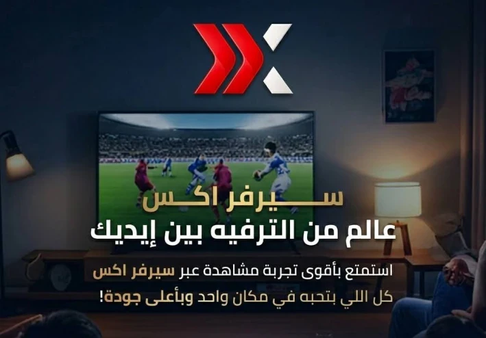 سيرفر اكس العملاق – تجربة مشاهدة متكاملة لعشاق الترفيه