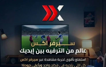 سيرفر اكس العملاق – تجربة مشاهدة متكاملة لعشاق الترفيه