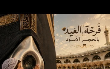 أجمل لحظات العيد بجوار الحجر الأسود