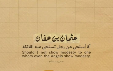 🌙 عثمان بن عفان.. الرجل الذي استحى منه الملائكة 