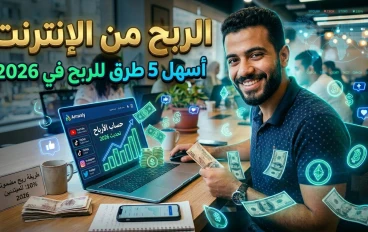 أفضل 5 طرق مجربة للربح من الإنترنت للمبتدئين في 2026 (دليلك السريع)