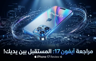 مواصفات iPhone 17: هل تقدم آبل الهاتف المثالي لعشاق الأداء والتصوير في 2026؟