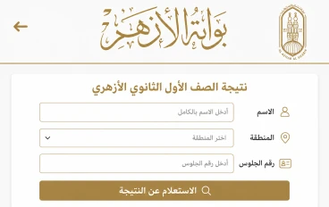 ظهرت رسميًا.. نتيجة الصف السادس الابتدائي الأزهري 2026 بالاسم ورقم الجلوس