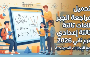 🛑 تحميل أقوى مراجعة Algebra لغات للصف الثالث الإعدادي ترم ثاني 2026 PDF بالإجابات النموذجية كاملة