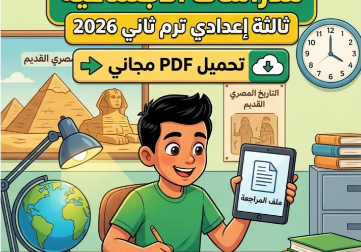 📗 تحميل أقوى مراجعة نهائية دراسات اجتماعية ثالثة إعدادي ترم ثاني 2026 PDF بالإجابات النموذجية مجانًا