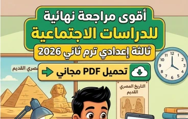 📗 تحميل أقوى مراجعة نهائية دراسات اجتماعية ثالثة إعدادي ترم ثاني 2026 PDF بالإجابات النموذجية مجانًا