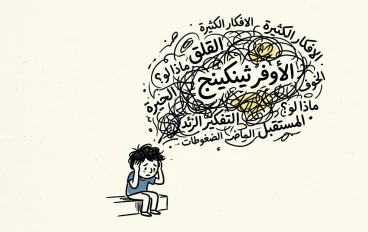 🧠 معضلة التفكير الزائد (الـ Overthinking): العقل الذي لا يهدأ أبداً!