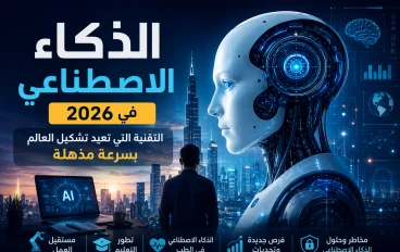 مستقبل العمل يبدأ الآن كيف يقود الذكاء الاصطناعي أكبر تحول مهني في العالم؟