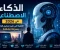 صورة مقال مستقبل العمل يبدأ الآن كيف يقود الذكاء الاصطناعي أكبر تحول مهني في العالم؟
