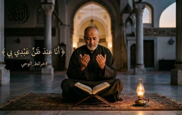 أنا عندَ ظنِّ عبدي بي… لماذا يتغيَّرُ كلُّ شيءٍ عندما يصدقُ حضورُ الله