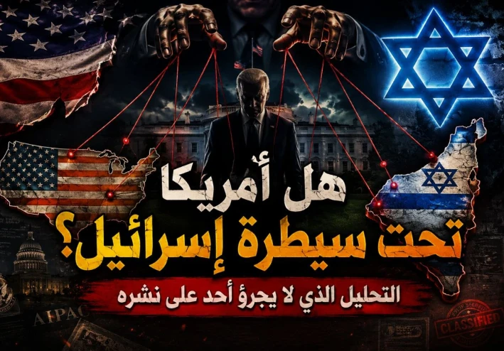 المقال الأخطر: لماذا أمريكا تحت طوع إسرائيل؟ التحليل الذي لا يجرؤ أحد على نشره