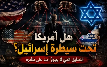 المقال الأخطر: لماذا أمريكا تحت طوع إسرائيل؟ التحليل الذي لا يجرؤ أحد على نشره