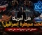 صورة مقال المقال الأخطر: لماذا أمريكا تحت طوع إسرائيل؟ التحليل الذي لا يجرؤ أحد على نشره