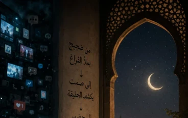 لماذا يهربُ الإنسانُ من الصمت… رغم أن اللهَ فيه أقرب.