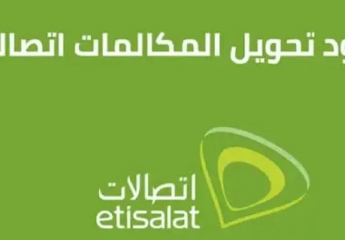 أكواد تحويل المكالمات اتصالات 2026: دليلك الشامل لإدارة اتصالاتك بذكاء
